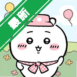 �ڴ���������Chiikawa Pocket�ٷ�����v2.4.0����IP��Ȩ����