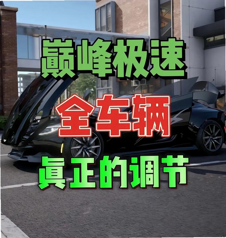罗省街头赛车 车辆改装 调校建议 新手避坑