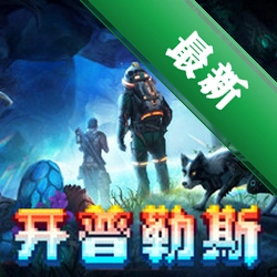 Keplerth��һ������v1.0.0 ������Ϸ