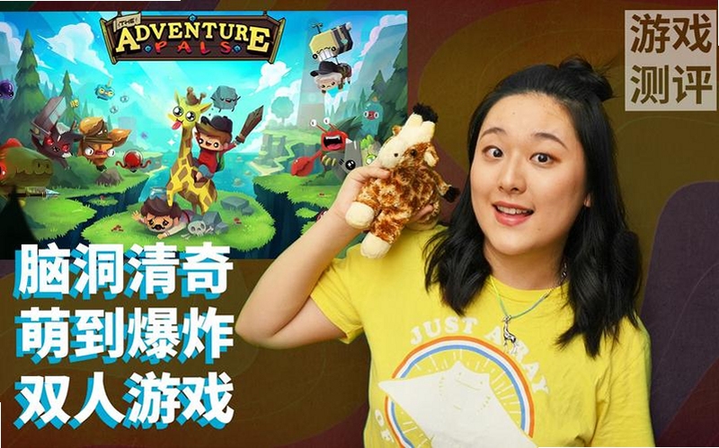 冒险伙伴The Adventure Pals 长颈鹿 解谜 双人模式 合作玩法