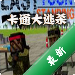 ��ͨ����ɱv1.0.0 ����׷����Ϸ