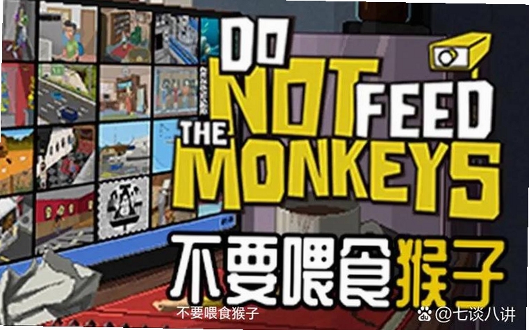 不要喂猴子完整剧情版 新手入门 监控摄像头 剧情选择