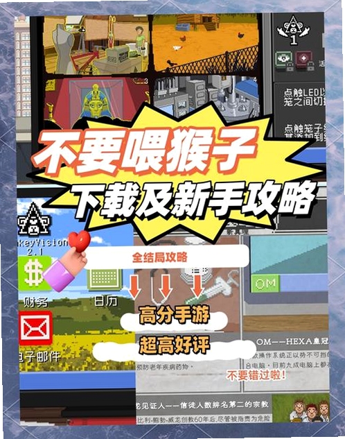 不要喂猴子完整剧情版 按键说明 操作技巧 隐藏剧情