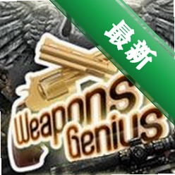 �������Weapons Geniusv3.2.1 �ֻ������Ϸ