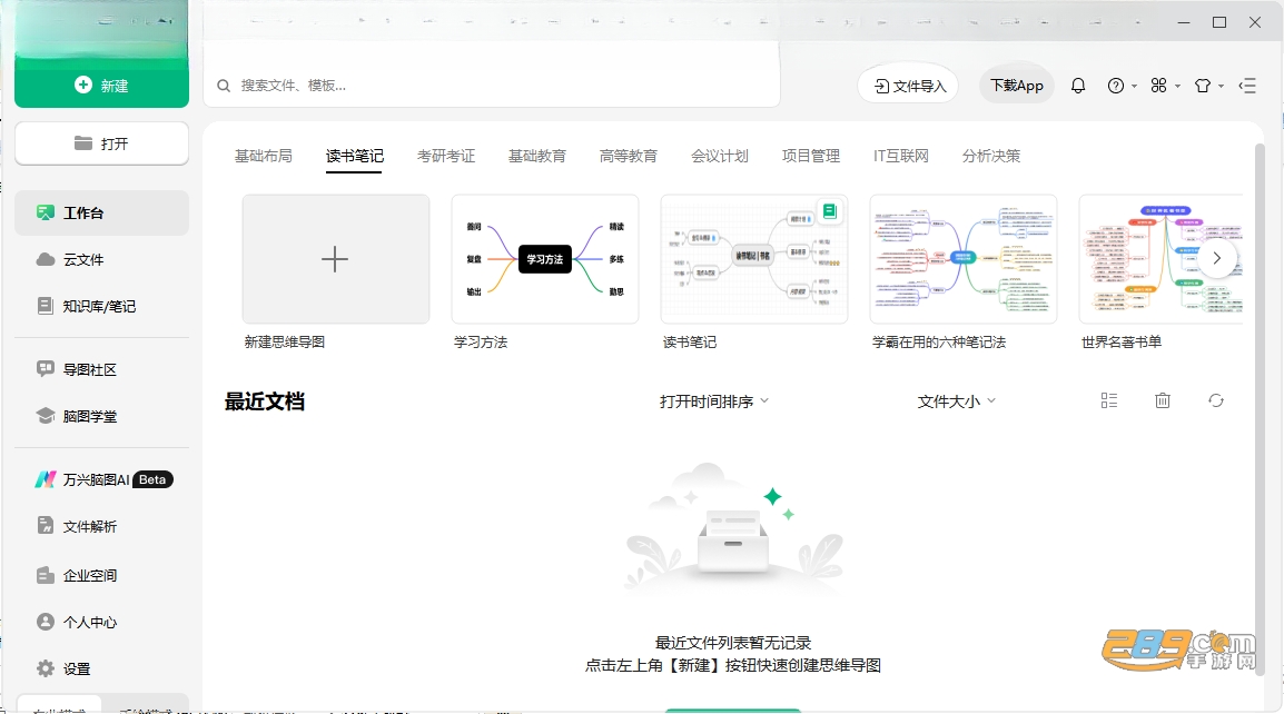 万兴脑图PC版下载 万兴脑图PC版下载