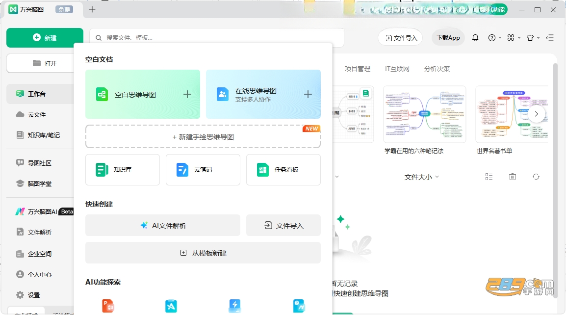 万兴脑图PC版下载 万兴脑图PC版下载