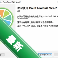 PaintTool SAI Ver2 2023���Ľ�����Ver.2 2026 ���°� �滭���� ���Ľ���