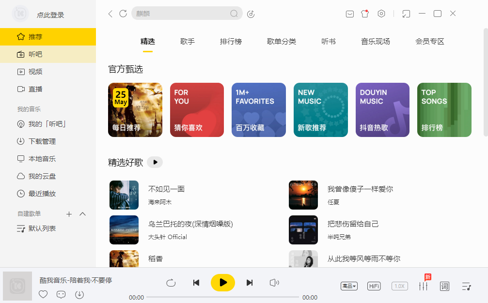 酷我音乐官方PC端下载 酷我音乐官方PC端下载