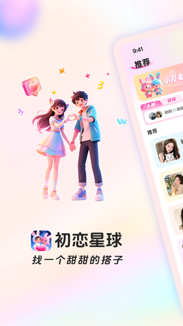 初恋星球app官方下载 初恋星球app官方下载