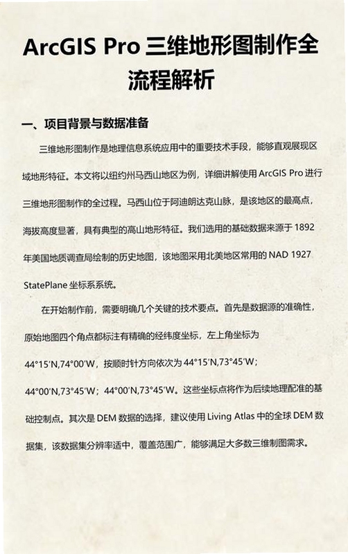 关键词必须包含 ArcGIS Pro 三维分析 制图功能,文字可概括整篇文章全部内容,用于搜索配图