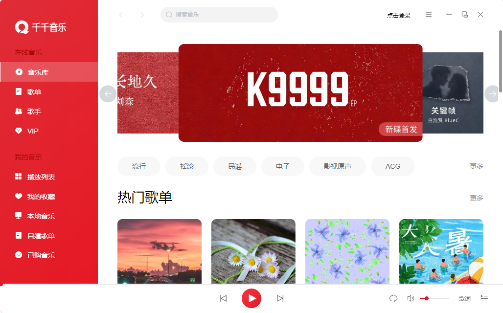 千千音乐电脑官方版下载 千千音乐电脑官方版下载