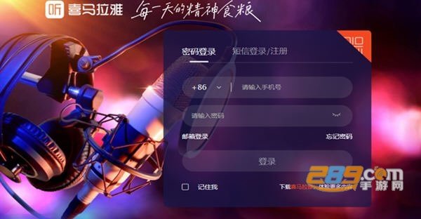 喜马拉雅直播助手PC版免费下载 喜马拉雅直播助手PC版免费下载