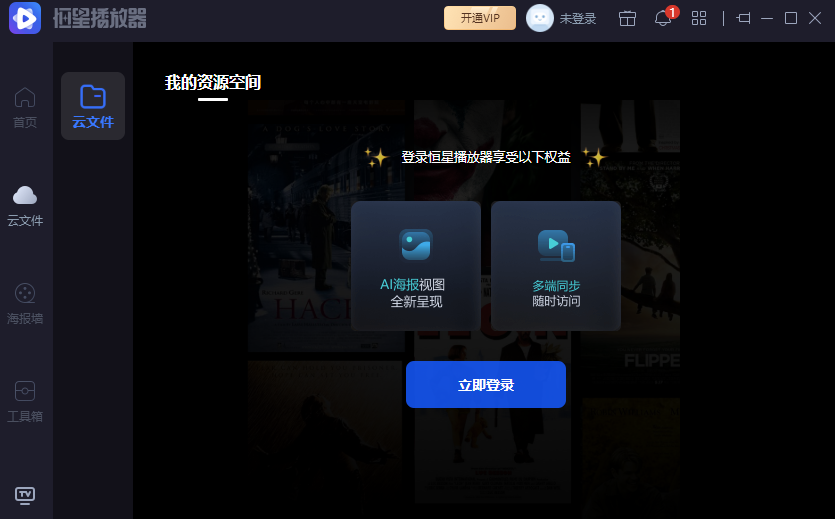 恒星播放器电脑官方版下载 恒星播放器电脑官方版下载