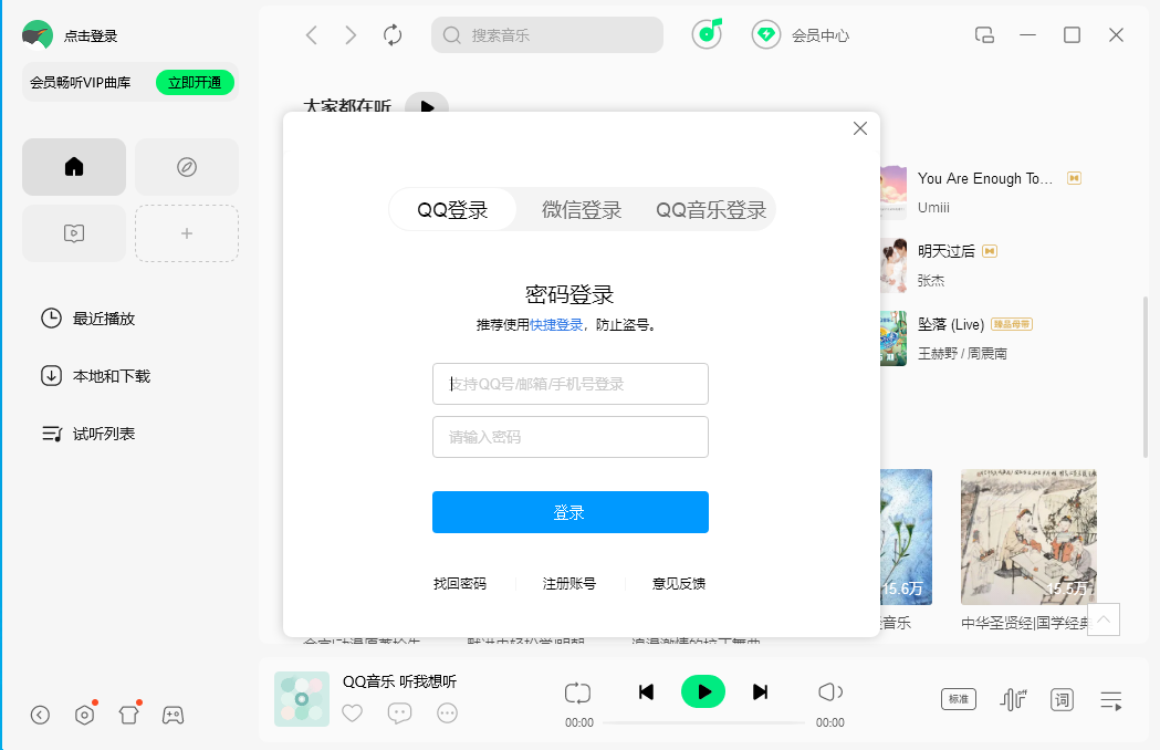 QQ音乐电脑官方版下载 QQ音乐电脑官方版下载
