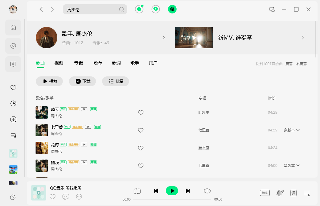 QQ音乐电脑官方版下载 QQ音乐电脑官方版下载