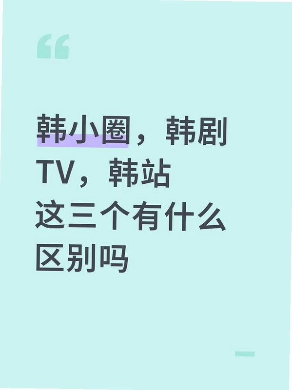 韩小圈电脑版韩剧TV 播放器功能 缓存下载,文字可概括整篇文章全部内容,用于搜索配图