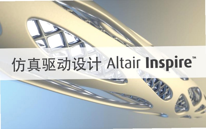 Altair Inspire Form 2026 曲面建模 产品设计 逆向工程 中文版