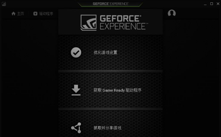 NVIDIA GeForce Experience免费下载 NVIDIA GeForce Experience免费下载