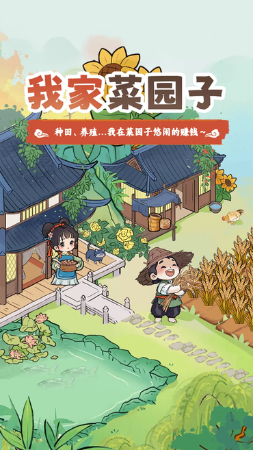 我家菜园子免费下载 我家菜园子免费下载