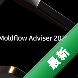 Autodesk Moldflow Adviser 2026���ļ����2026.0 ע�ܳ��ͷ����������