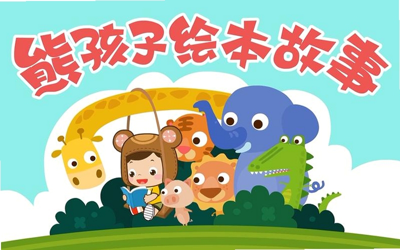 童话绘本电脑版亲子阅读大屏幕场景