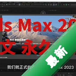 Autodesk 3ds Max 2023�����ƽ��2023.3.0 �����ƽ�� 3D��ģ��Ⱦ�ر�