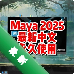Autodesk Maya 2025���İ渽�����2025.1 ��ά������ģ��Ⱦ����