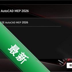 AutoCAD MEP 2026���Ŀɼ����2026 �ٷ�������ʽ��+�ƽ⼤��̳�