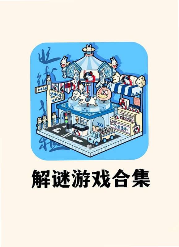 一起回家吧游戏下载企鹅超怕人 休闲解谜 手绘风格 游戏画面