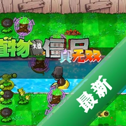 ֲ���ս��ʬ�ںϰ�PC��PVZ_RH2026�����ںϰ� v2.8 �����ⰲװ