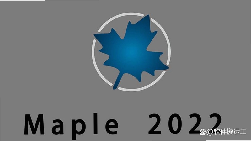 关键词必须包含 {Maplesoft Maple 2022中文破解版},文字可概括软件界面与计算工作区,用于搜索配图