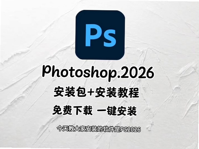 Photoshop2026免安装绿色版解压即用界面,关键词必须包含 {Photoshop2026绿色版},文字可概括整篇文章全部内容,用于搜索配图
