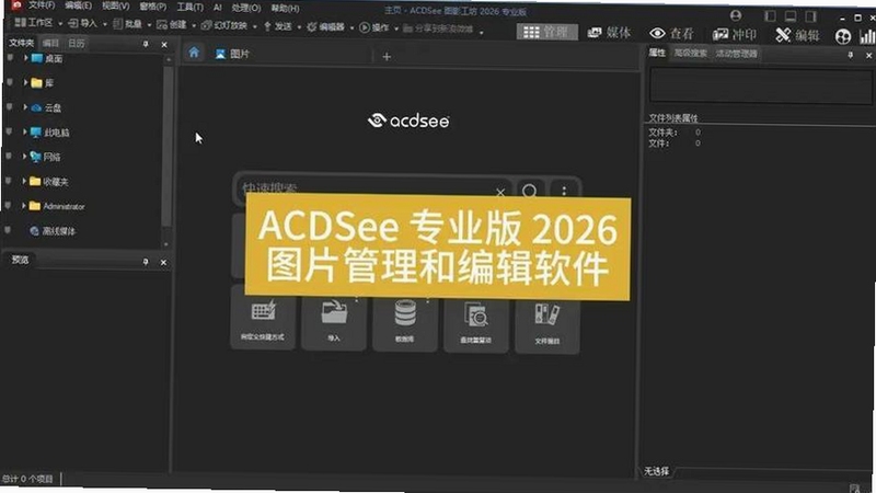ACDSee 2026�����ƽ��������������Ƭ�������ܣ�{ACDSee 2026����}������չʾ���������ں�ͼƬ�Ⲽ��