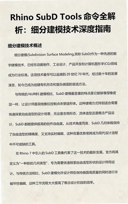 关键词必须包含 {Rhino8细分建模操作过程},文字描述:显示SubD球体控制点编辑状态,右侧属性面板显示细分层级参数