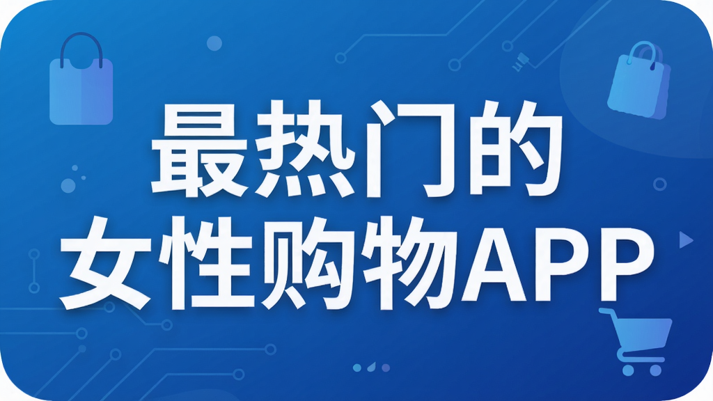 最热门的女性购物APP
