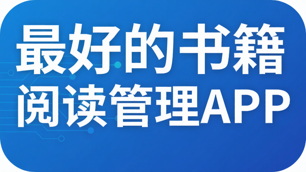 ��õ��鼮�Ķ�����APP
