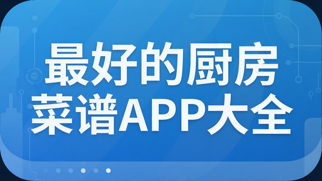 最好的厨房菜谱APP大全