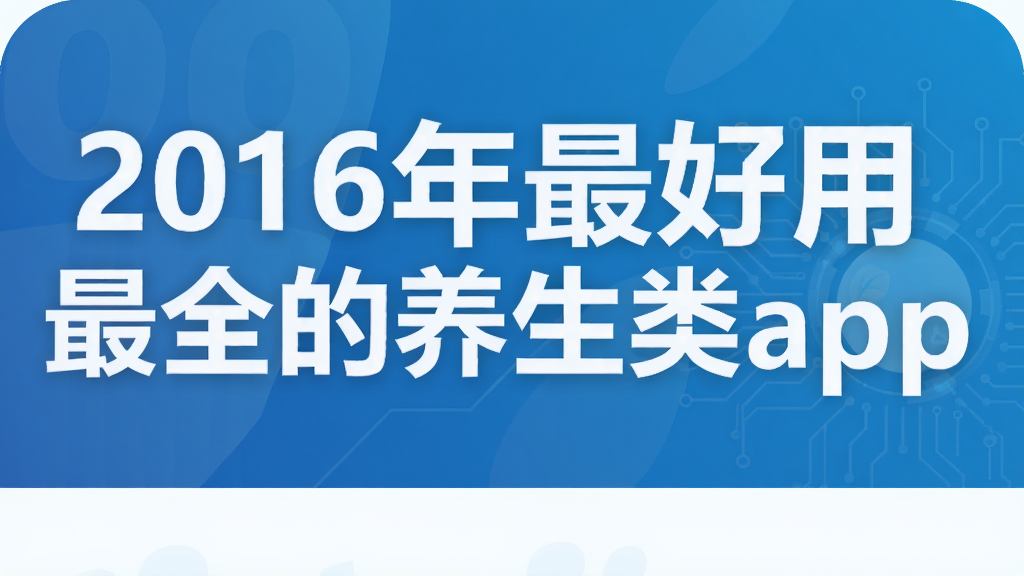 2016���������ȫ��������app