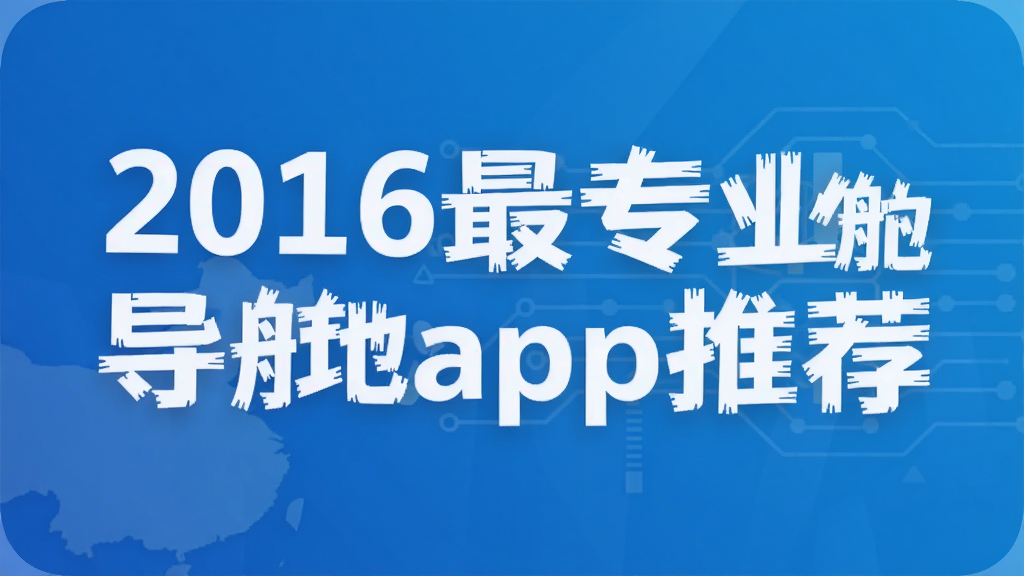 2016最专业导航地图app推荐