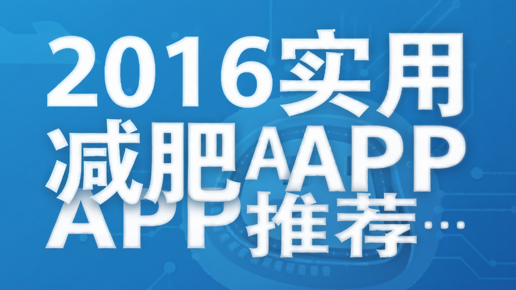 2016ʵ�ü���APP�Ƽ�����