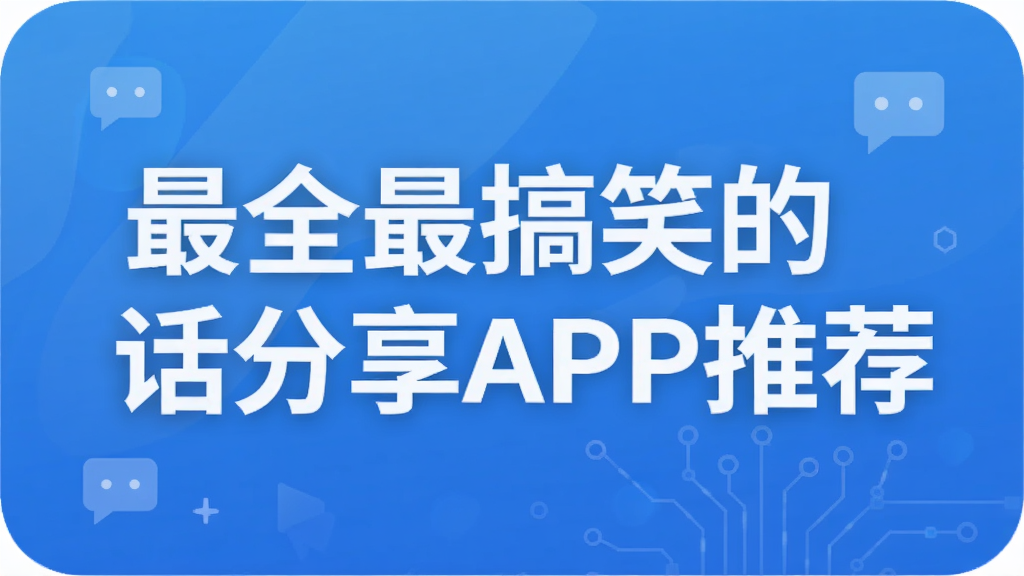 ��ȫ���Ц��Ц������APP�Ƽ�