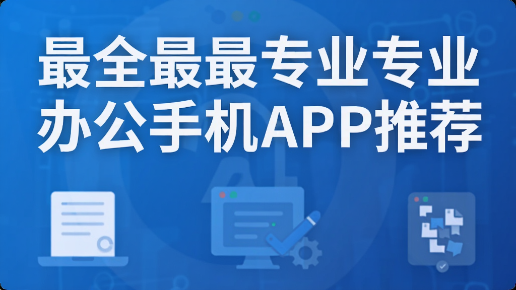 ��ȫ����רҵרҵ�칫�ֻ�APP�Ƽ�