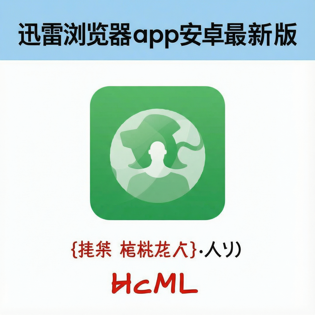 Ѹ�������app��׿���°�v2.29.0.14173 2026�ֻ���