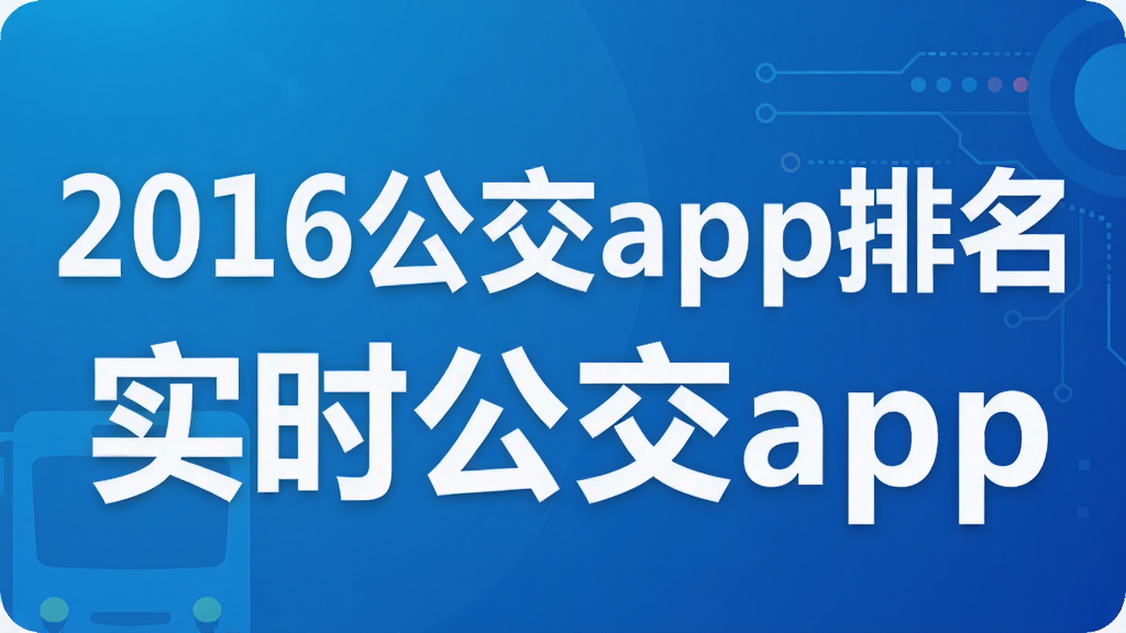 2016公交app排名 实时公交app