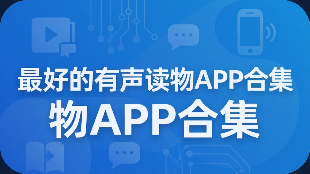 最好的有声读物APP合集