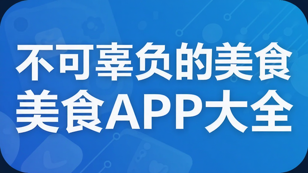 ���ɹ�������ʳ  ��ʳAPP��ȫ