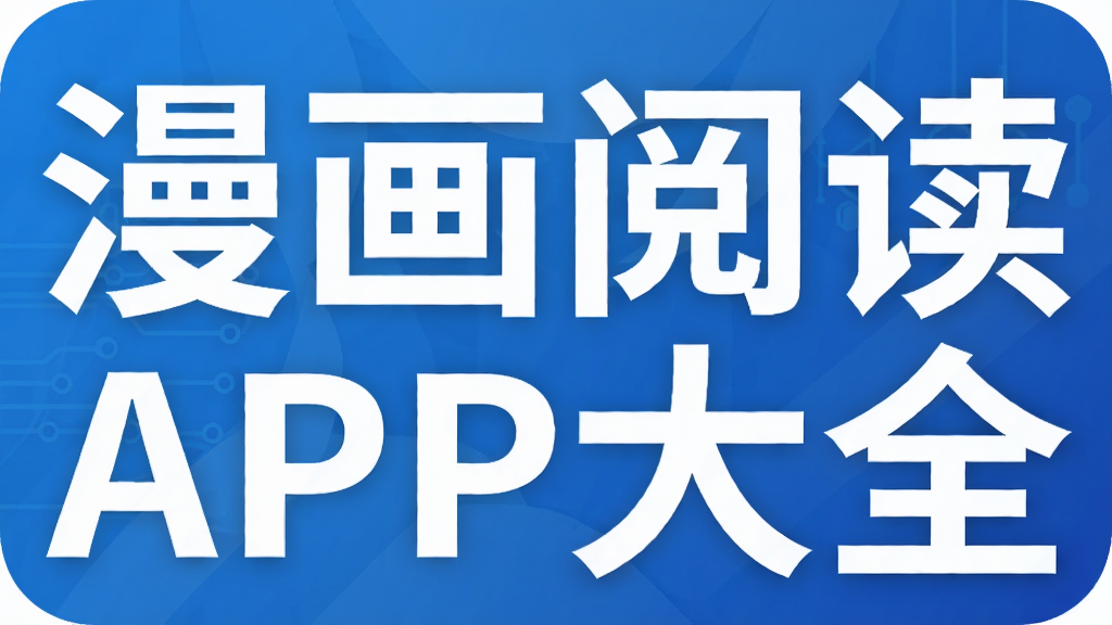 漫画阅读APP大全