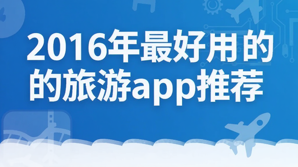 2016������õ�����app�Ƽ�