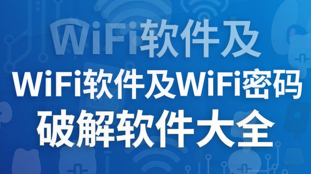 WiFi������WiFi�����ƽ�������ȫ