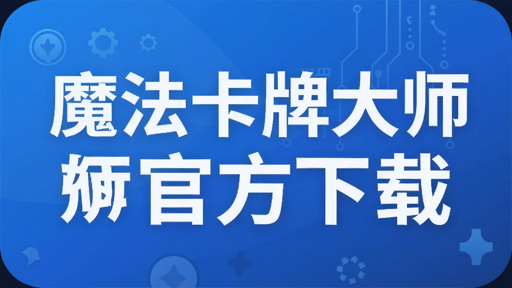 魔法卡牌大师官方下载